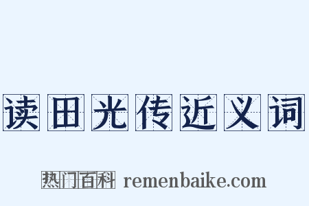 读田光传近义词是什么意思的图片